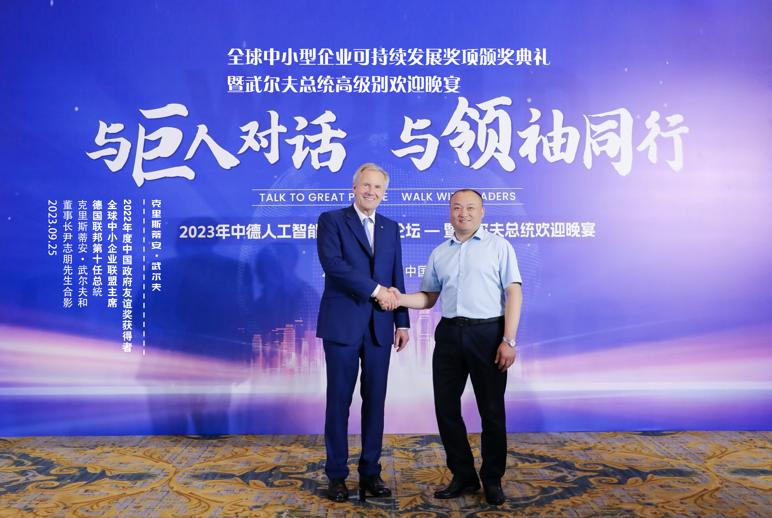  與前德總統(tǒng)合影