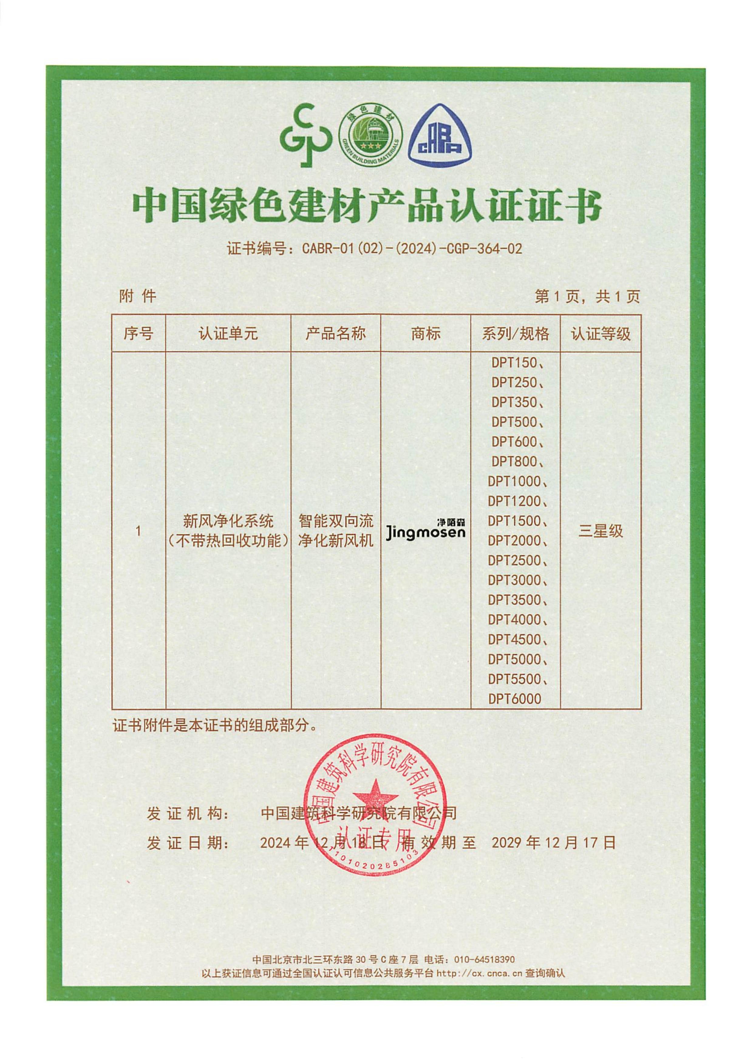 智能新風(fēng)機(jī)綠色建材證書2