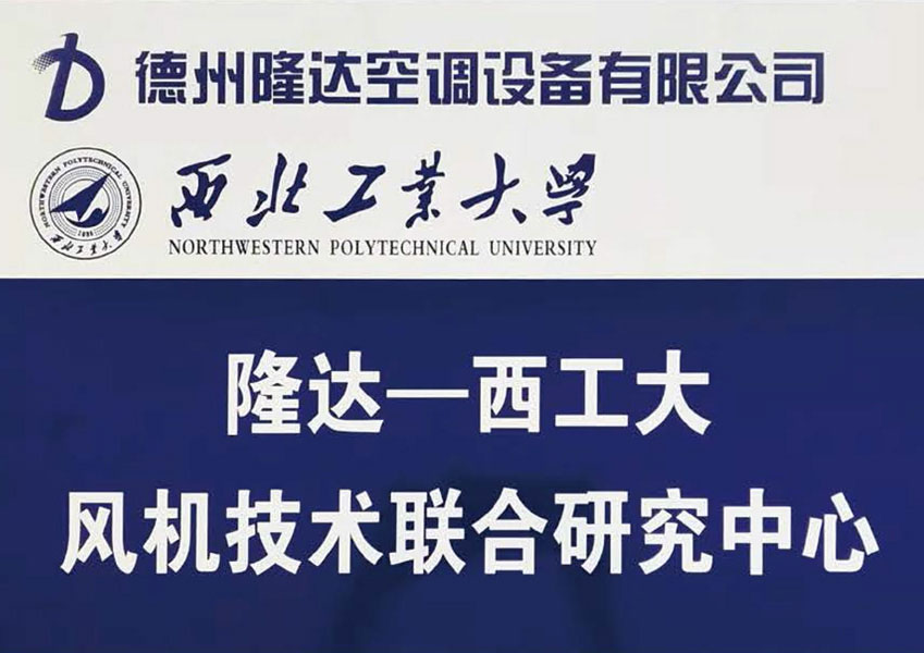 隆達(dá)-西工大風(fēng)機(jī)技術(shù)聯(lián)合研究中心