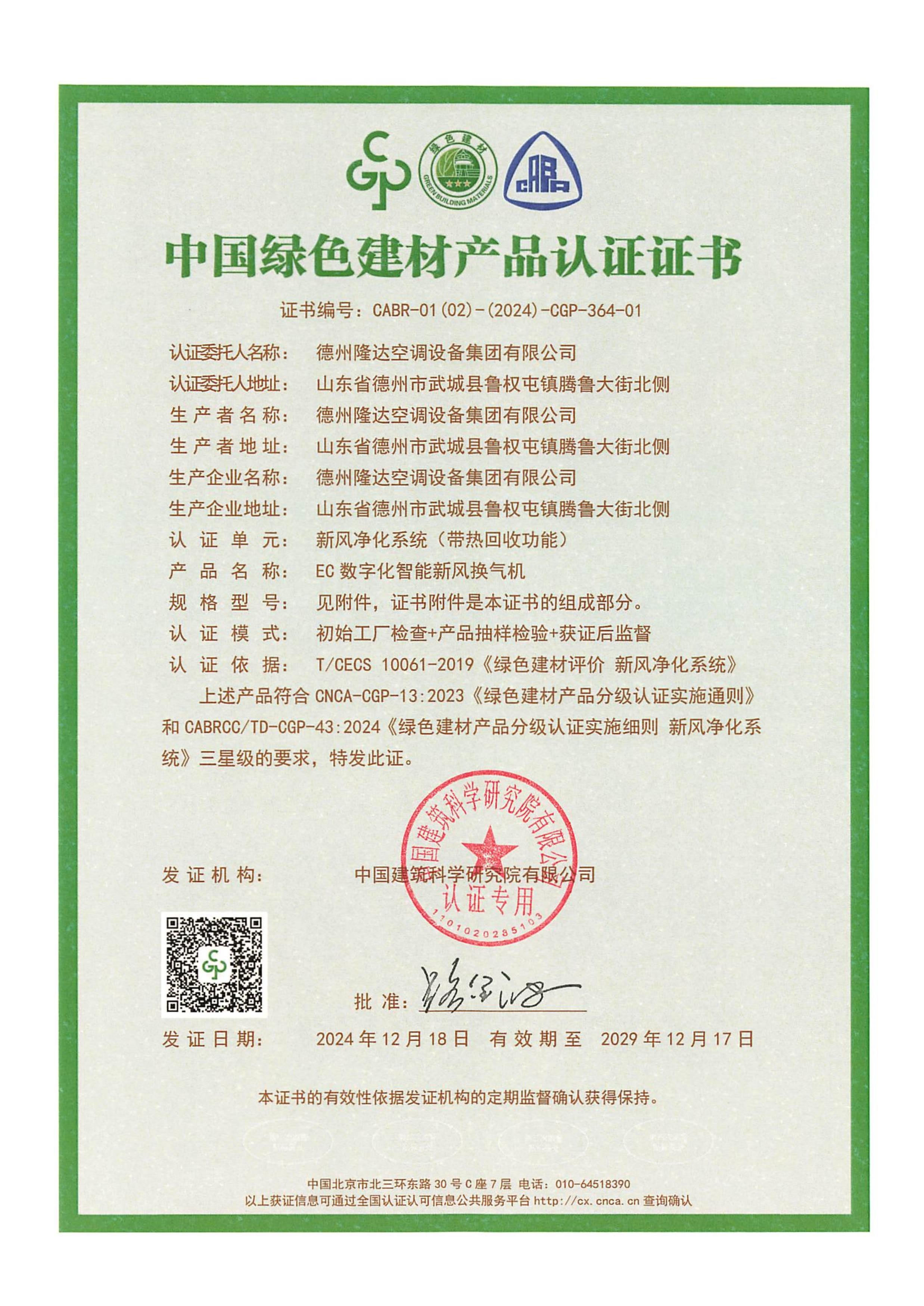 EC換風(fēng)機(jī)綠色建材證書1